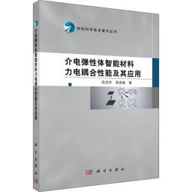 材料科学技术著作丛书：介电弹性体智能材料力电耦合性能及其应用