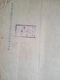 网上孤品民国36年中国石油公司与交通银行中国银行抵押贷款合同钱昌照(常熟张家港人)赵棣华(镇江人)宋汉章(宁波余姚人)张兹闿(韶关乐昌人)签字及英文签名