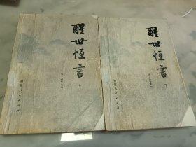 醒世恒言（上下册）