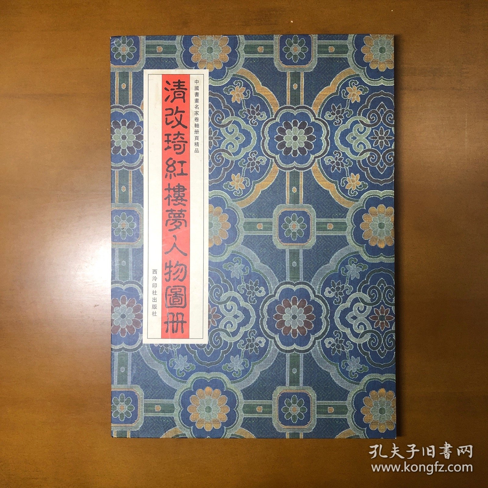 清改琦绘红楼梦人物图册（中国书画名家卷轴册页精品）