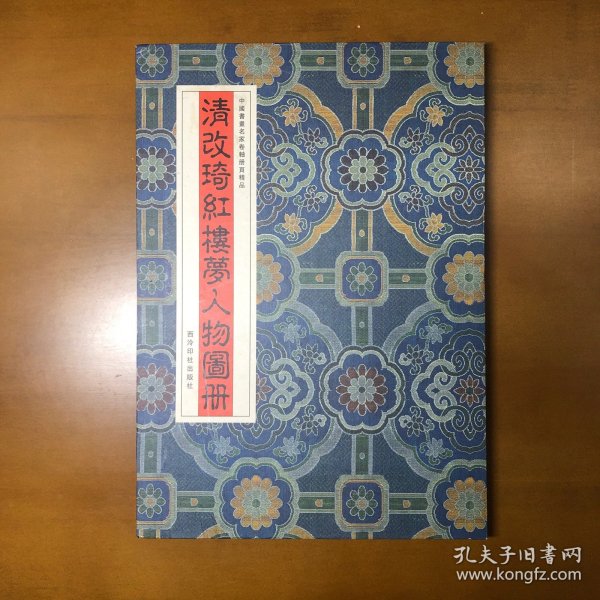 清改琦绘红楼梦人物图册（中国书画名家卷轴册页精品）
