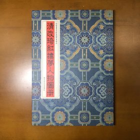 清改琦绘红楼梦人物图册（中国书画名家卷轴册页精品）