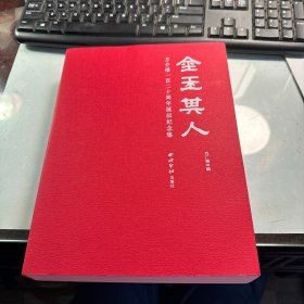 金玉其人   (方介堪一百二十周年诞辰纪念集)    保证正版  照片实拍  J88