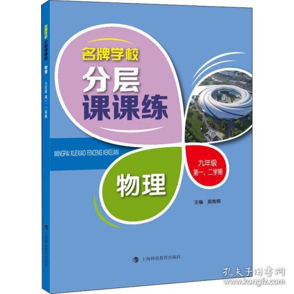 名牌学校分层课课练 物理 九年级第一、二学期