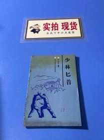 少林匕首