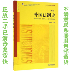 外国法制史（第六版）