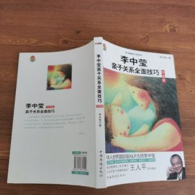 李中莹亲子关系全面技巧（升级版）