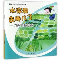 基础水情知识小学生读本（套装共5册）