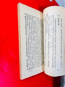 中国历史教程绪论 1950年版 中南新华书店印行