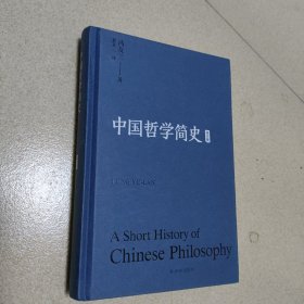 中国哲学简史 英文版