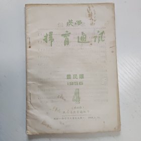陕西扫盲通讯 农民版 1956.4