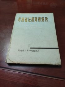 河南省注册商标通告1987