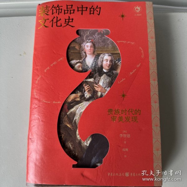 装饰品中的文化史：贵族时代的审美发现