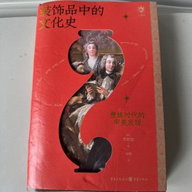 装饰品中的文化史：贵族时代的审美发现