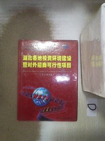 正版图书|湖北各地投资环境建设暨对外招商可行性项目:中英文对译版【书衣小破损】湖北省特色经济研究中心编