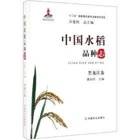 中国水稻品种志·黑龙江卷