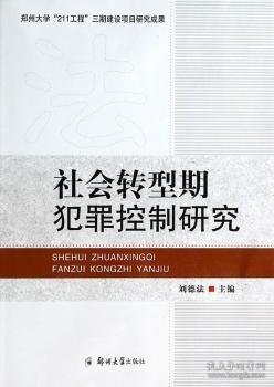 社会转型期犯罪控制研究