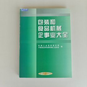 包装和食品机械企事业大全