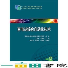 变电站综合自动化技术丁书文贺军荪电力中国电力出9787512380547