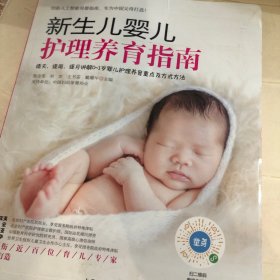 新生儿婴儿护理养育指南