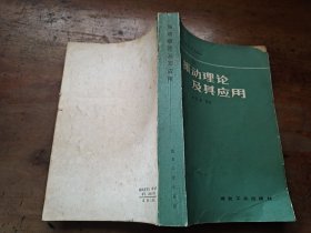 振动理论及其应用