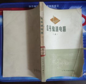 信号轨道电路 (上)