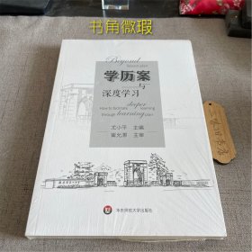 学历案与深度学习（书角微瑕）