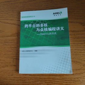 跨平台的多核与众核编程讲义——OpenCL的方式