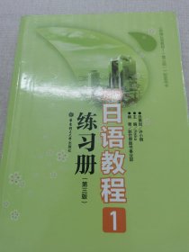 新编日语教程1练习册（第3版）