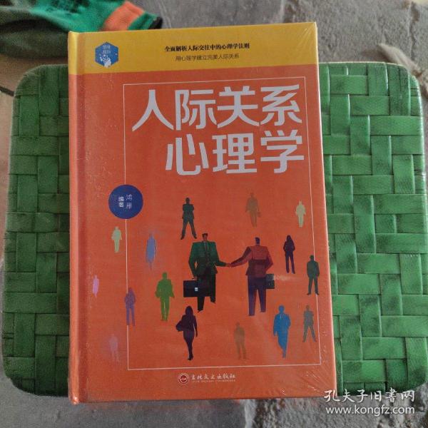 人际关系心理学