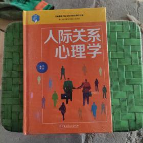 人际关系心理学