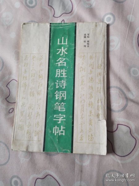 山水名胜诗钢笔字帖