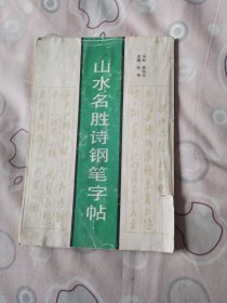 山水名胜诗钢笔字帖