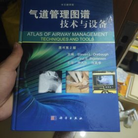 气道管理图谱：技术与设备（中文翻译版 原书第2版）