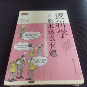 逻辑学原来这么有趣：颠覆传统教学的18堂逻辑课