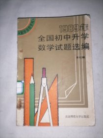 1989年全国初中升学数学试题选编