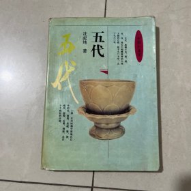 中国小通史.五代