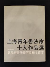 上海青年书法家十人作品选 签名本
谢稚柳书法艺术奖提名作者