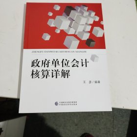 政府单位会计核算详解