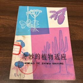 奇妙的植物適應(yīng)