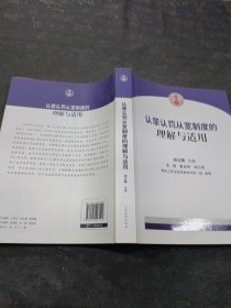 认罪认罚从宽制度的理解与适用