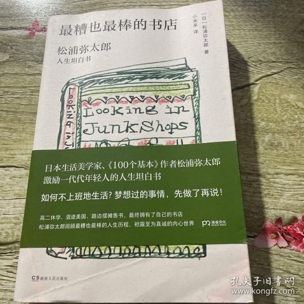 最糟也最棒的书店：松浦弥太郎人生坦白书（媲美《100个基本》，了解松浦人生和生活哲学的经典之作）