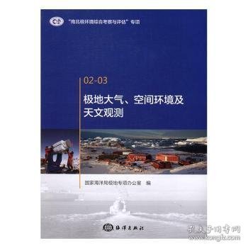 极地大气、空间环境及天文观测