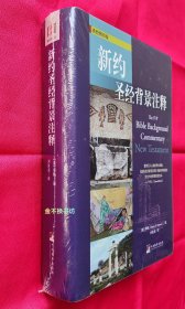 新约圣经背景注释【全新塑封，后封面上下边沿略有勒痕，条形码右上方书脊棱略有勒痕，请参看实物图】