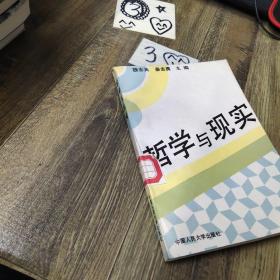 哲学与现实