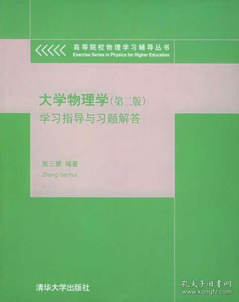 大学物理学学习指导与习题解答