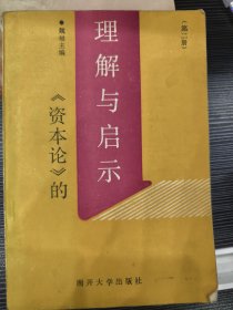 《资本论》的理解与启示.第二册