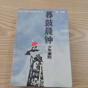 北京长篇小说创作丛书：暮鼓晨钟 少年康熙