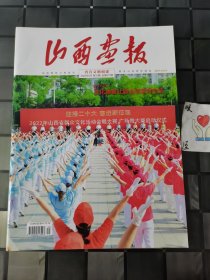 山西画报 省直文明创建 2022年8月 第31期 总第677期（宇弟的书）