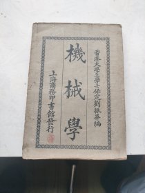 《机械学》 刘振华 上海商务印书馆发行（1921年初版）